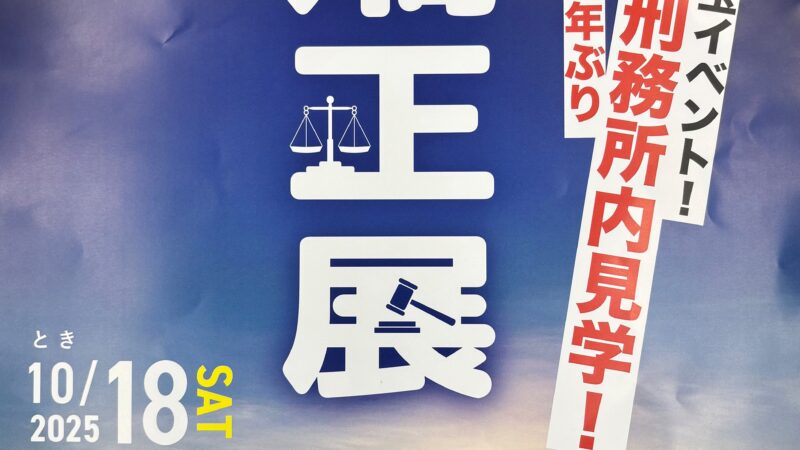 鳥取刑務所「矯正展」のお知らせ