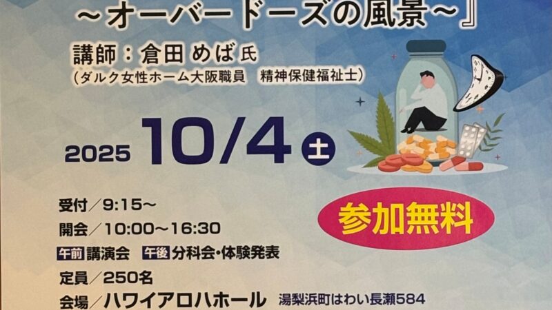 第16回アディクション・フォーラムin TOTTORI 2025 のお知らせです