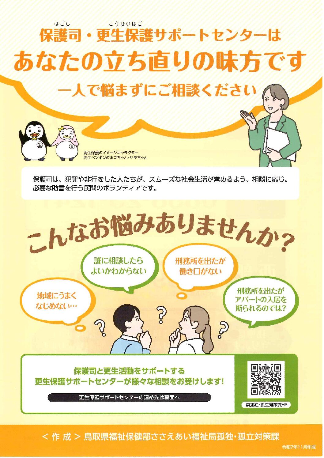 『保護司よりそい支援事業』がスタートしました